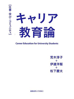cover image of キャリア教育論